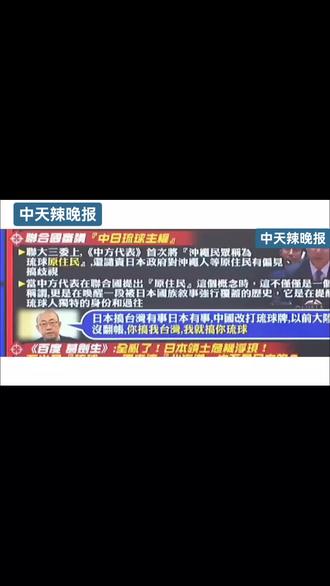 中国出招,联大首次将冲绳民众称为琉球原住民,日本吓坏