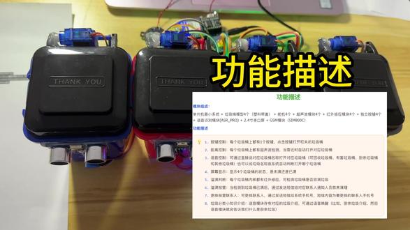010_基于STM32的智能语音分类垃圾桶 一、项目描述
本项目是基于STM32单片机设计的语音识别分类垃圾桶,垃圾桶共有4个(可回收垃圾桶、有害垃圾桶、厨余垃圾桶和其他垃圾桶)。垃圾桶可通过按键、距离和语音进行控制,按下按键后,垃圾桶打开关闭,靠近垃圾桶时,垃圾桶打开,语音可以通过垃圾桶名称或者垃圾名称打开。具有溢满检测,可检测垃圾桶是否已满,垃圾桶状态在2.4寸屏幕上显示,当检测到垃圾桶已满后,系统发送短信给联系人通知人员前来清理,可更换联系人。另外语音还有垃圾分类小知识介绍。当呼喊“厨余垃圾介绍”后,系统就会播报什么是厨余垃圾。
二、功能描述
1. 按键控制:每个垃圾桶上都有1个按键,点击按键打开和关闭垃圾桶
2. 距离控制:每个垃圾桶上都有超声波检测,当靠近时自动打开对应垃圾桶
3. 语音控制:可通过直接说对应垃圾桶名称打开对应垃圾桶(可回收垃圾桶、有害垃圾桶、厨余垃圾桶和其他垃圾桶)也可以说垃圾名称由系统自动判断打开哪个垃圾桶
4. 屏幕显示:显示4个垃圾桶的状态,是未满还是已满
5. 溢满判断:每个垃圾桶内部都有红外感应,可检测垃圾桶是否放满垃圾
6. 溢满报警:当检测到垃圾桶已满后,通过发送短信给对应联系人通知人员前来清理
7. 更换报警联系人:可更换联系人,通过发送短信给系统手机号,短信内容为要更换的联系人手机号
8. 垃圾分类小知识介绍:语音模块存有对应的垃圾介绍,可通过语音唤醒(比如,厨余垃圾介绍,然后语音模块就会告诉我们什么是厨余垃圾)#stm32单片机 #单片机毕业设计 #嵌入式开发 #垃圾桶 #DIY