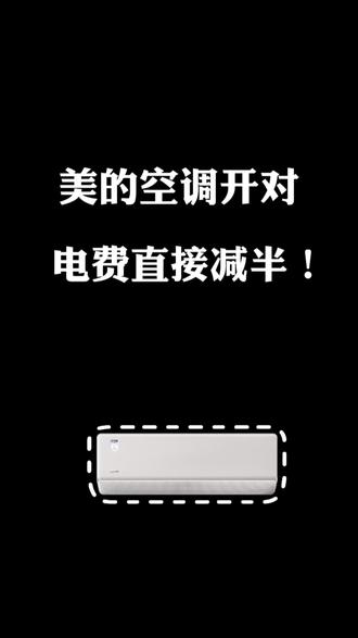 省钱小妙招之原来空调还有隐藏模式!用对一年能省几百块#张家港#美的空调#省电空调#省钱小妙招 #家电小妙招