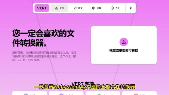 全能文件转换器 图像
PNG、JPEG、WEBP、GIF、HEIC、ICO、BMP、TIFF 等三十余种扩展名。
音频
MP3、WAV、FLAC、OGG、AAC、OPUS、M4A、WMA、ALAC 等常见与无损格式。
文档
DOC/DOCX、HTML、MD、CSV/TSV、EPUB、ODT、JSON、RTF 等。
视频
MP4、MKV、WEBM、MOV、AVI、WMV、MTS/TS/M2TS 等主流封装;本地亦可通过守护进程实现完全离线转换。
VERT部署与隐私双保险
在线即用:官方实例默认调用高性能 GPU 服务器,转换速度在目前同类产品中名列前茅。
本地自建:只需下载守护进程并指定端口即可完全本地化,所有数据都留在自己的硬盘。
VERT适用场景
从摄影师批量压缩 RAW,播客剪辑音频,到上班族临时把 DOCX 转 EPUB,VERT 都能一键搞定。无需注册、无弹窗,省下的时间可以专注内容创作,而不是格式纠缠。
#文件格式 #文件格式转换 #图片转换 #格式转换