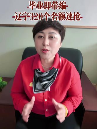 绥中家长必看|辽宁2026高考新政策!毕业直接事业编
辽宁五部门联合发文!
2026-2029年依托沈阳农业大学
定向培养基层水利人才约320人
👉 本科批:水利水电工程/农业水利工程
👉 辽宁户籍可报,平行志愿投档
👉 学费、住宿费、材料费省财政补助
👉 毕业直接安排就业,落实事业单位编制
👉 服务期6年,物理类500分以上重点关注
上学有补贴、毕业有编制、就业有保障
辽宁考生&家长务必收藏留意!#辽宁教育 #绥中三陶