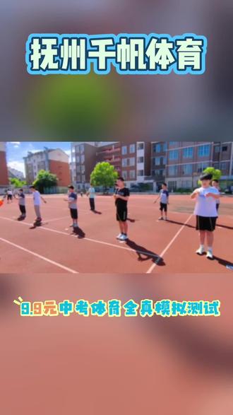 9.9元抢抚州中考体育全真模拟测试!使用正式体育考试同款设备,快来参与吧!#中考体育 #初三 #抚州体育