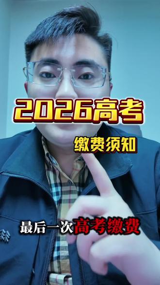 2026年高考缴费开始了,以下不用缴费以及5条注意事项!#决胜高考 #山东高考
