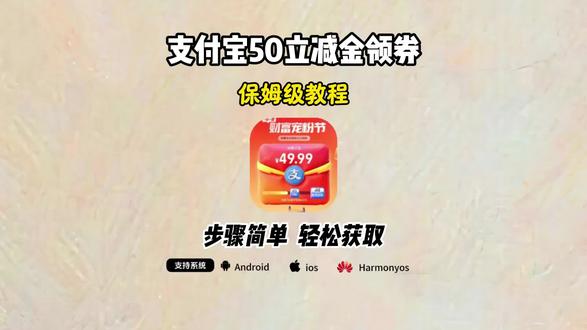 《开心好玩》你们要的支付宝领取50元教程来了 支付宝50立减金怎么得 蚂蚁财富50元无门槛领取方法 支付宝50立减金领券教程 支付宝领券教程#支付宝 #支付宝立减金 #支付宝红包 #真实分享生活计划 #支付宝财富宠粉节