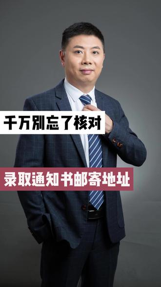 千万别忘了核对,录取通知书邮寄地址 #考研 #读研 #研究生 #录取通知书
