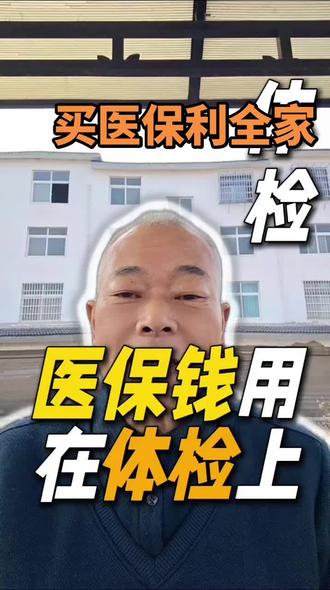 医保是利己利家人的保障