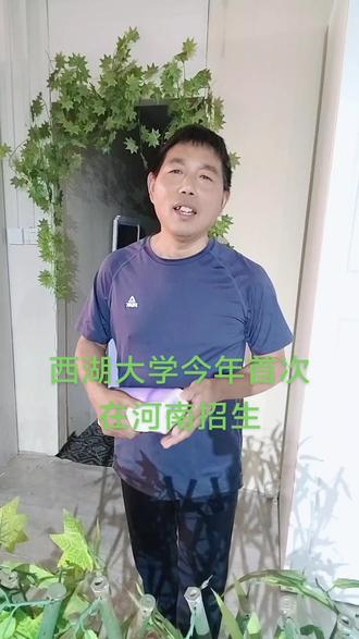 西湖大学今年在河南招生