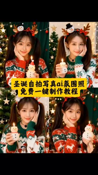 #即梦ai #圣诞写真 #抖音ai创作 #教程 #ai圣诞写真 圣诞自拍教程 圣诞自拍ai ai生成圣诞写真 ai圣诞自拍 圣诞自拍 圣诞节ai生成 圣诞写真ai 圣诞ai 圣诞ai特效 ai圣诞惬意写真 ai生成圣诞写真 ai生成圣诞写真教程 ai生成圣诞照片 ai生成新年写真 圣诞氛围照ai教程 抖音ai创作圣诞写真 ai生成圣诞写真口令 剪映圣诞ai写真教程 ai生成圣诞写真儿童 一键生成圣诞ai写真 圣诞氛围照ai教程 圣诞氛围感写真ai教程 ai生成圣诞写真 圣诞节氛围照片ai教程 圣诞氛围写真教程 圣诞氛围照ai 圣诞氛围照 圣诞氛围照教程 ai头顶圣诞树 圣诞氛围ai写真照 圣诞自拍教程 圣诞主题自拍教程 圣诞自拍姿势 圣诞自拍模板 圣诞自拍 圣诞自拍特效 圣诞自拍在家 圣诞自拍排版 冬日街景照教程 圣诞自拍布置 圣诞自拍教程 圣诞自拍ai 圣诞自搭 圣诞自拍 圣诞自拍照 圣诞自己在家拍照 圣诞自拍姿势 圣诞自制 圣诞自设 圣诞自制壁纸 氛围感 ai生成圣诞写真 一键生成圣诞ai写真 圣诞写真AI软件 ai圣诞照教程 ai圣诞照片模板 圣诞ai写真特效 AI圣诞照创意 AI圣诞照妆容 圣诞ai特效入口 圣诞甜美ai特效 圣诞氛围感写真教程 圣诞氛围感写真ai教程 圣诞氛围感写真ai指令 头顶圣诞树写真ai教程 头顶圣诞树写真ai指令 圣诞ai ai版圣诞写真 圣诞树ai生成指令 一键生成圣诞写真怎么拍 ai圣诞氛围感写真 在家也能预制氛围感圣诞照了 Ai圣诞树发型写真 圣诞树发型写真ai指令 圣诞树发型写真ai教程 圣诞树发型ai指令 圣诞树发型ai教程 圣诞树发型写真ai制作入口 圣诞树发型ai制作教程