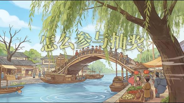 【第③问】 怎么参与抽奖丨开封有奖发票