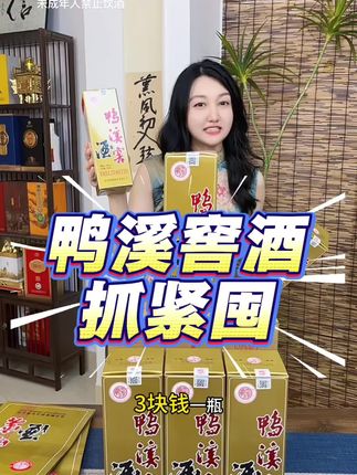 #鸭溪窖 #好酒推荐 #口粮酒#性价比超高 #超划算