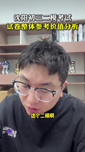沈阳初三二模考试试卷整体参考价值分析 #沈阳中考 #二模