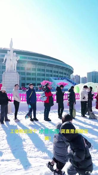 周末去哪玩!就来工体燃冬冰雪季,冰雪乐园套票很划算,还可以逛市集。吃喝玩乐一整天,溜娃好地方、#亲子溜娃好去处 #工体燃冬冰雪季 #滑雪季 #三里屯 #周末去哪玩