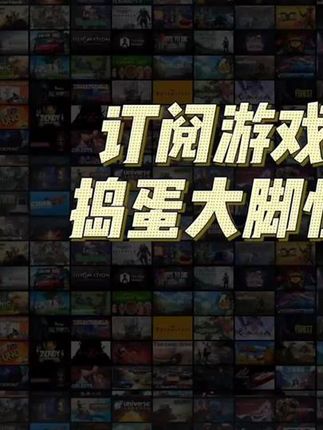 #捣蛋大脚怪 #捣蛋大脚怪游戏 #arcade游戏 #苹果订阅游戏 #手游推荐