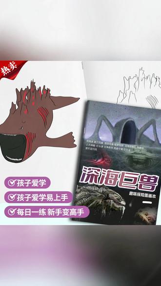 儿童绘画本 深海巨兽趣味探险图画本格兰玛雅利维坦儿童科幻绘画描摹本涂色本#绘画材料 #科幻主题 #深海巨兽图画本 #儿童艺术 #儿童创作