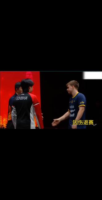 #王楚钦伤退 早日康复🦁本来我以为出场了,上面写着伤退,是系统搞错了,愿远离伤病,健康再健康#王楚钦 早几天就看在揉腰和背了