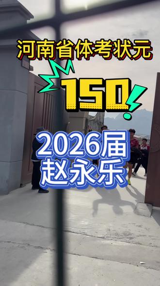 至此,有资格谈谈来时的路!恭喜开封兰考县的赵永乐喜得2026体考状元!#体育生#上岸#体考状元