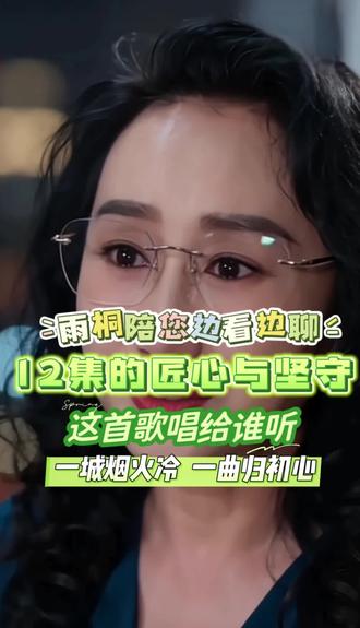 这首歌唱给谁听创作谈 #人生感悟,智慧人生 #创作者中心 #创作灵感 雨桐陪您边看边聊:剧本打磨——12集的匠心与坚守。决定改编成12集短剧后,我开始逐字打磨剧本。从3000字报刊文到12集脚本,我保留核心故事,扩充细节与情绪,让每一集都有节奏、有泪点、有成长。#雨桐说话 #这首歌唱给谁听