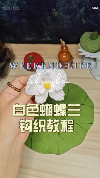 奶白蝴蝶兰钩织教程#钩针编织 #钩针教程 #钩织小物件 #蝴蝶兰#一起来钩织