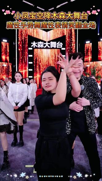 小凤宝空降木森大舞台,魔性手势舞 魔性表情 笑翻全场。 #魔性律动舞 #木森大舞台 #木森大舞台有才你就来 #搞笑 #魔性舞蹈