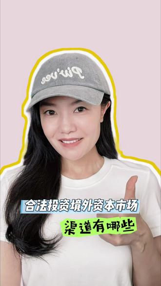 合法投资境外资本市场渠道有哪些 #真实生活分享计划 #基金 #跨境投资 #港股 #美股