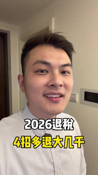 2026退税开始了,4招多退大几千!
#保险#退税#个人所得税#专项附加扣除#个人养老金