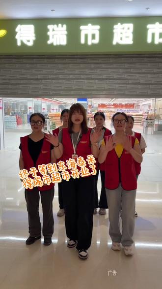 是真的!东海泰禾得瑞市超市官宣27号开业还上了89抵100的代金券!快快快抢!!!#超市 #超市购物 #金色四季得瑞市超市 #买买买 #逛超市