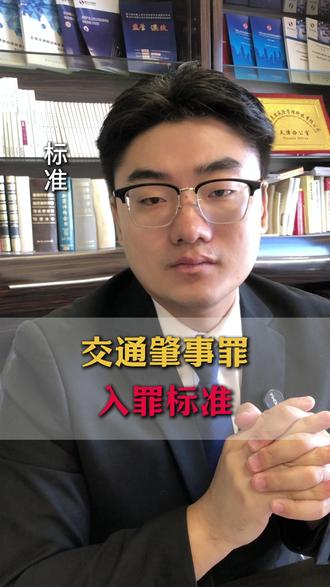 交通肇事罪入罪标准 交通肇事罪的定罪红线,我用最简单的话给大家讲明白。死亡一人,你是主责或全责的情况下,就构成交通肇事罪。死亡两人,如果是同等责任,不构成犯罪,只有民事赔偿。死亡三人,哪怕你是同等责任,也会构成交通肇事罪!
咱们再说说受伤的情况:重伤 3 人及以上,主责以上才会构罪。还有一种情况就是,如果你是主责或者是全责,造成 30 万以上财产损失,还没能力赔偿,也涉嫌交通肇事罪;但要是同等责任以下,哪怕财产损失再大,也只是民事赔偿。
另外,以下两种情况,只要满足其中一个,哪怕死亡或撞伤 1 个人,都直接涉嫌交通肇事罪:一个是撞完人逃逸,另一个是醉驾开车!这就是为啥同样是开车撞了人,有的只是民事赔偿,有的却要被按刑事案件处理、最终要坐牢判刑。#交通肇事罪的认定条件 #交通肇事罪 #法律科普 #刑事律师