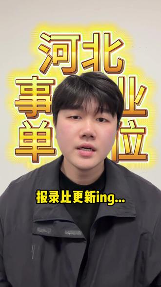 河北事业单位报名人数更新中,这3点一定要知道! #河北事业编 #事业单位 #事业编报录比 #衡水鼎成公考