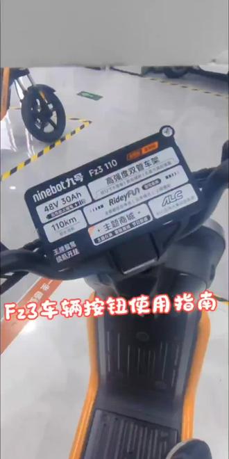 fz3按钮介绍#九号真智能 #新年骑九号 #开学开工骑九号