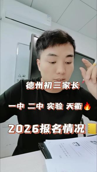 2026高中报名数据参考 一中二中天衢实验报名情况,看完别慌!!!太卷了,早看早规划#德州中考 #德州家长必读 #德州中小学 #真实生活分享计划