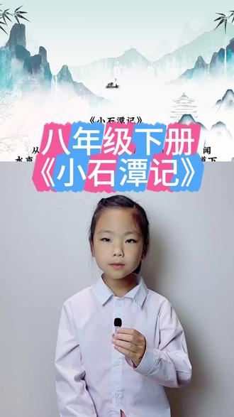 #朗读打卡 #日积月累#古文 #小石潭记 #古文的魅力 语文八年级下册《小石潭记》柳宗元