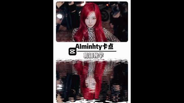 剪映教学 🔥Alminhty卡点教程来啦!跟着剪映学,秒变视频大神💥 保姆级教学,手残党也能轻松get!#剪辑操作 #剪映视频制作 #剪辑制作分享