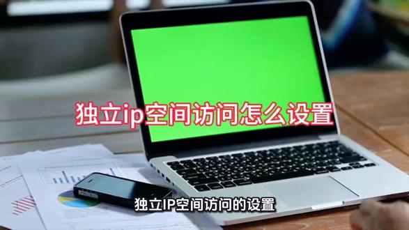 独立ip空间访问怎么设置