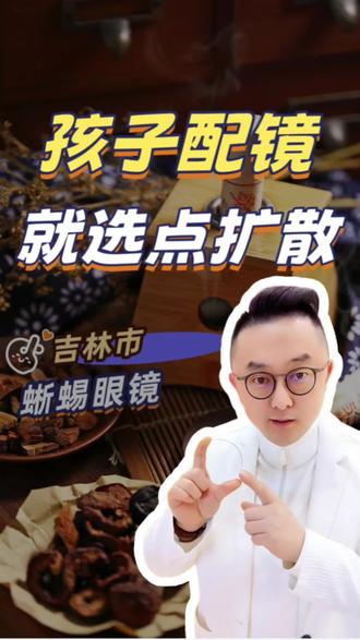 孩子近视,配防控眼镜,直接选【点扩散】原理的镜片!少走弯路,不踩坑!#吉林市眼镜店#尼康控优点#柯达柯学优#家长必看视频