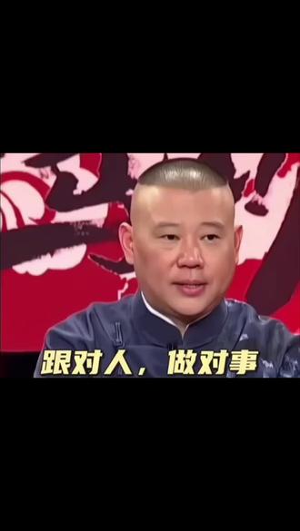 #郭德纲经典语录 #物以类聚人以群分圈子很重要 #跟对人做对事 你的社交圈子和原则决定了发展和进步的层次,毕竟人缘好的人不一定人品就会好。