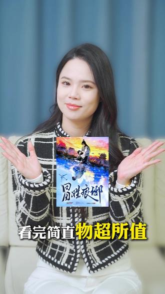 《冒姓琅琊》 #番茄小说 #每日看好文 #冒姓琅琊 #爽文 #小说推荐