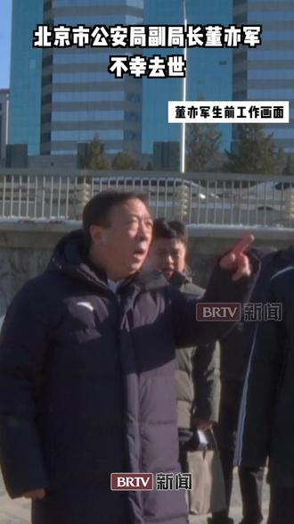 北京市公安局副局长董亦军不幸去世