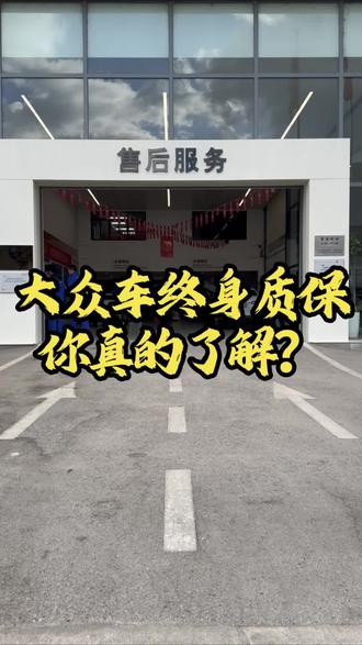 大众车终身质保,你真的了解吗?#上汽大众品质售后#Wecare服务#终身质保#带你懂车
