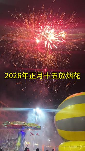 2026年元宵夜放烟花!