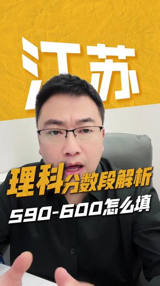 江苏理科590-600分怎么报志愿 江苏理科590-600分怎么报志愿#高考志愿 #高考 #江苏高考志愿填报#江苏高考志愿填报蔡老师