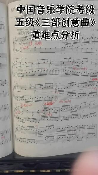 中国音乐学院考级五级《三部创意曲》重难点分析。