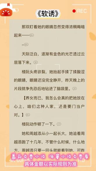 #《软诱》#番茄小说#小说推荐