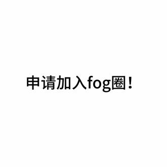 申请加入#fog#日常