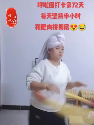 "提什么别提当初,讲什么也别讲未来,人都会变得,哪有什么始终如一, 没有什么是永远的,也没有什么是很久,找个借口谁的可以走。不要依赖任何人,大树底下无大草,能为你遮风挡雨的,同样也会让你不见天日……"😍#呼啦圈转起来 #记录我的生活 #每天坚持锻炼 #运动使我快乐