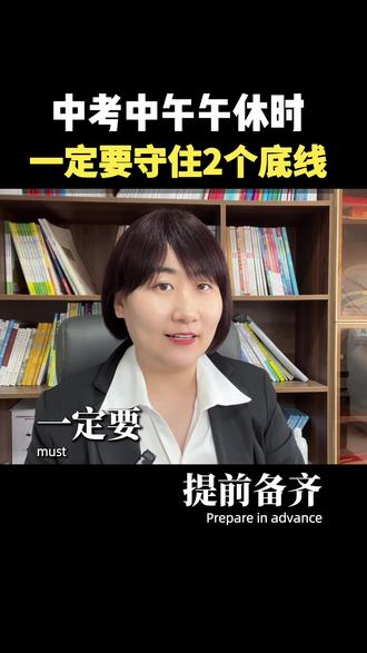 中考中午午休时,一定要守住2个底线#2026中考#中考倒计时#学霸秘籍#文具