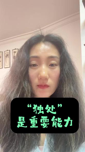 学会独处,是一种最佳生命状态,也是每个人应该学习的最重要的一项能力#修行 #女性智慧 #女性成长 #提升自己 #独处是一个人最好的修行