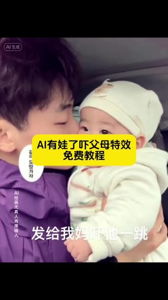 AI有娃了特效入口
Ai有娃了特效吓父母
ai生成抱小孩特效
ai有娃了特效吓父母
ai生成抱小孩骗爸妈教程
ai生成抱小孩骗爸妈
抖音怎么用 ai
抱娃ai特效
ai有娃了
ai生成儿子特效怎么制作
#即梦ai#ai有娃了#ai生成抱小孩骗爸妈#ai有娃了特效吓父母