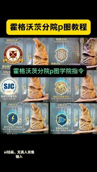 霍格沃茨分院p图教程来啦 霍格沃茨分院p图学院 霍格沃茨分院p图指令 #霍格沃茨分院p图 #霍格沃茨分院p图学院 #即梦ai #霍格沃茨分院p图教程 #霍格沃茨分院