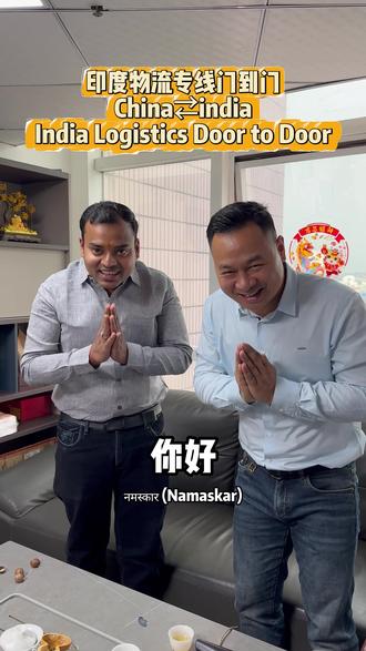 干印度专线,唱印度神曲! 干印度专线,唱印度神曲!
用歌声破冰,用专业护航。
印度兄弟来了,我们用热情打开话题,用服务连接中印!#印度神曲 #印度物流 #印度专线 #印度 #胡李军