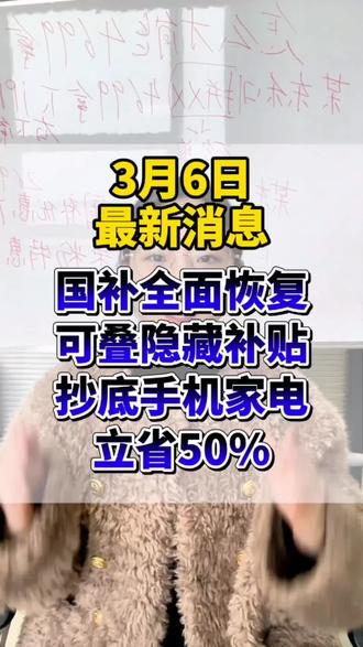 ¥O4xiE0KxvLrFRzig¥ CA1507 国补全面恢复,叠加隐藏补贴抄底活动来了#手机 #OPPOfindx9 #热门 #国补 #华为mate80